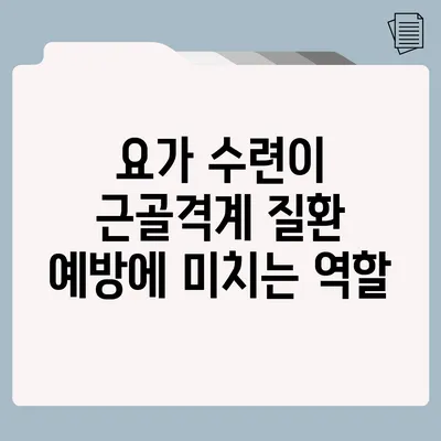 요가 수련이 근골격계 질환 예방에 미치는 역할