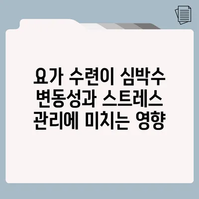 요가 수련이 심박수 변동성과 스트레스 관리에 미치는 영향