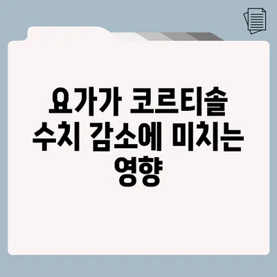 요가가 코르티솔 수치 감소에 미치는 영향