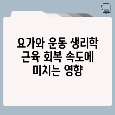 요가와 운동 생리학: 근육 회복 속도에 미치는 영향