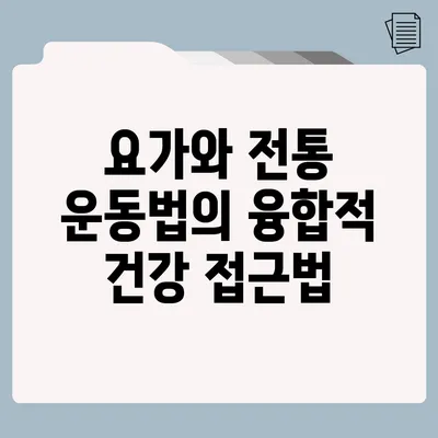 요가와 전통 운동법의 융합적 건강 접근법