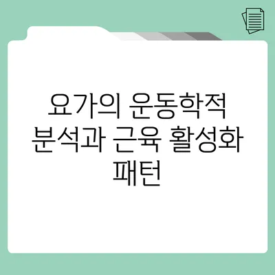 요가의 운동학적 분석과 근육 활성화 패턴