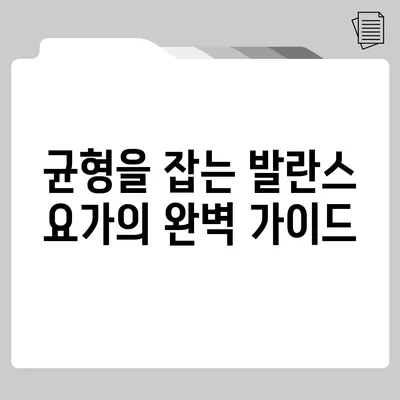 균형을 잡는 발란스 요가의 완벽 가이드