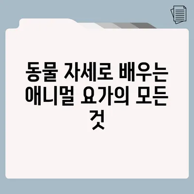 동물 자세로 배우는 애니멀 요가의 모든 것