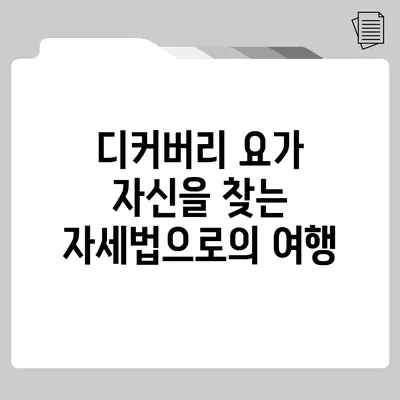 디커버리 요가: 자신을 찾는 자세법으로의 여행