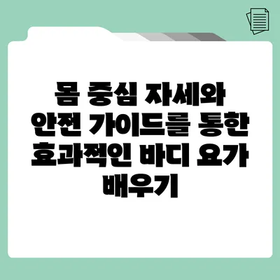 몸 중심 자세와 안전 가이드를 통한 효과적인 바디 요가 배우기