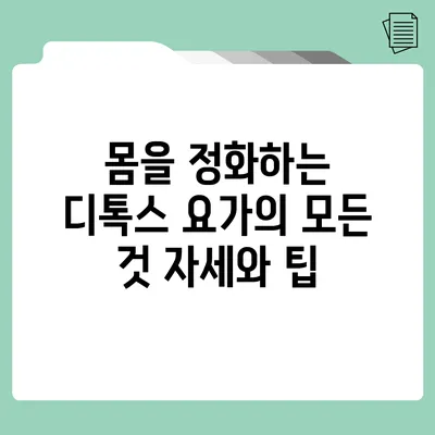 몸을 정화하는 디톡스 요가의 모든 것: 자세와 팁