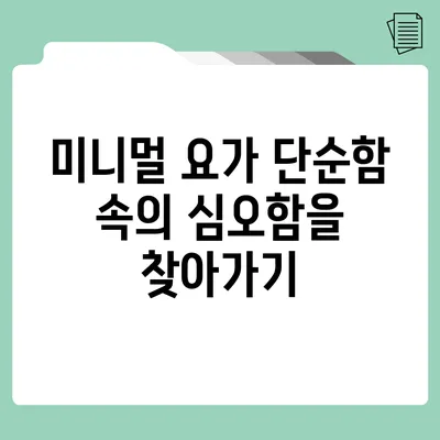 미니멀 요가: 단순함 속의 심오함을 찾아가기