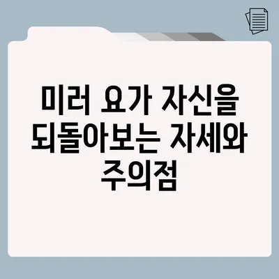 미러 요가: 자신을 되돌아보는 자세와 주의점