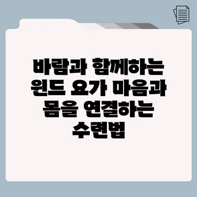 바람과 함께하는 윈드 요가: 마음과 몸을 연결하는 수련법