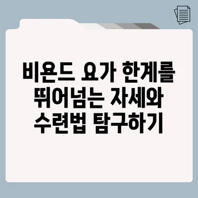 비욘드 요가: 한계를 뛰어넘는 자세와 수련법 탐구하기