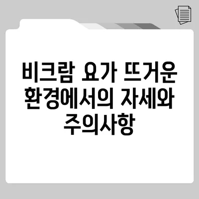 비크람 요가: 뜨거운 환경에서의 자세와 주의사항