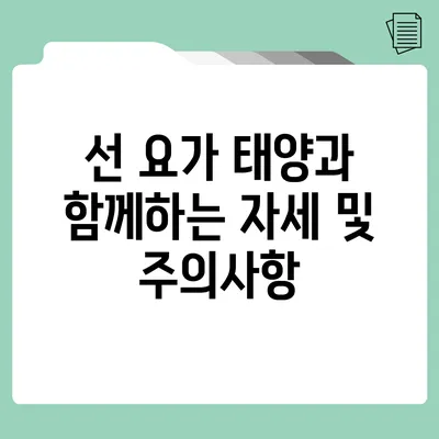 선 요가: 태양과 함께하는 자세 및 주의사항