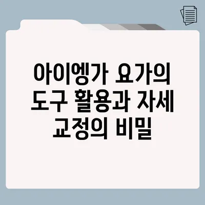 아이엥가 요가의 도구 활용과 자세 교정의 비밀