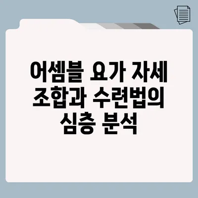 어셈블 요가: 자세 조합과 수련법의 심층 분석