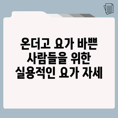 온더고 요가: 바쁜 사람들을 위한 실용적인 요가 자세