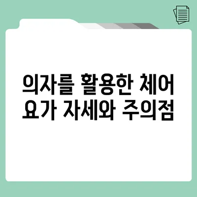 의자를 활용한 체어 요가: 자세와 주의점