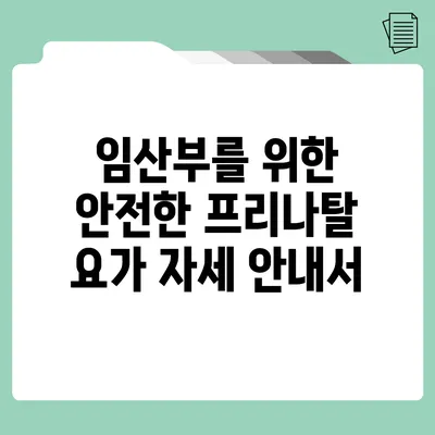 임산부를 위한 안전한 프리나탈 요가 자세 안내서