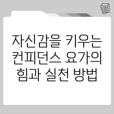 자신감을 키우는 컨피던스 요가의 힘과 실천 방법