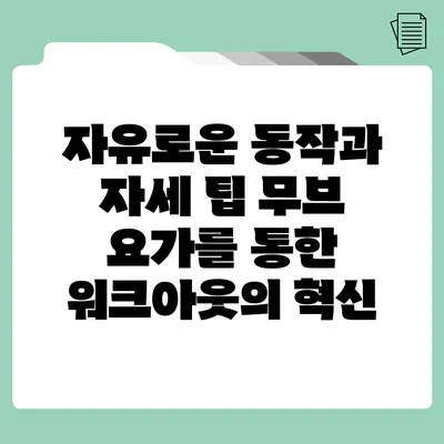 자유로운 동작과 자세 팁: 무브 요가를 통한 워크아웃의 혁신