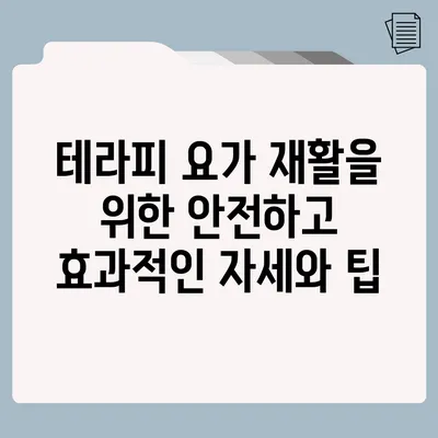 테라피 요가: 재활을 위한 안전하고 효과적인 자세와 팁