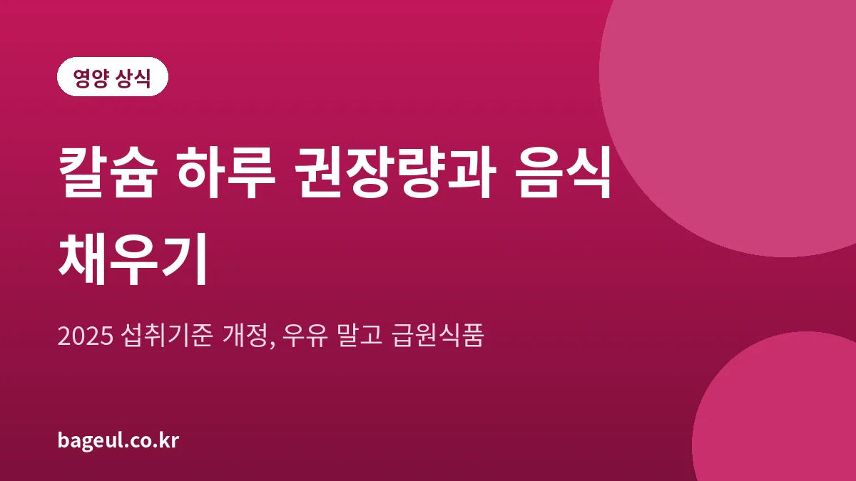 칼슘 하루 권장량과 우유 외 급원식품을 정리한 설명 그림