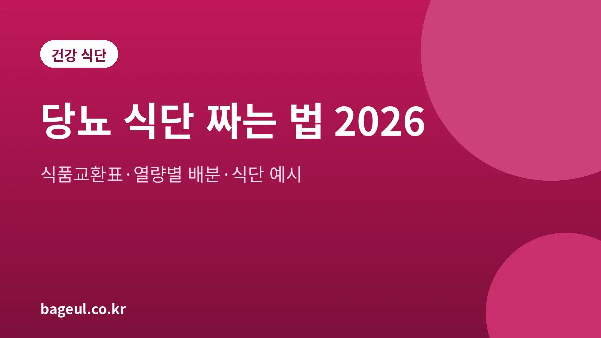 당뇨 식단 짜는 법을 식품교환표와 열량별 교환단위 배분으로 정리한 대표 그림