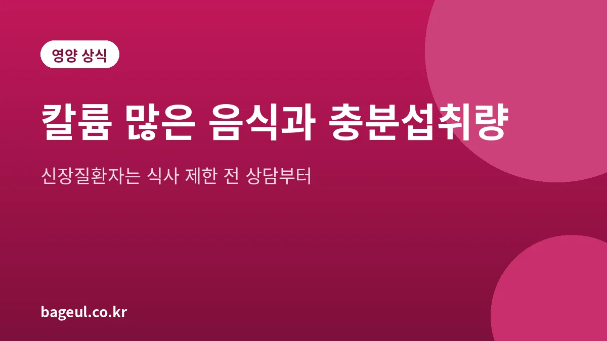 칼륨 많은 음식과 하루 충분섭취량, 신장질환자 주의점을 안내하는 대표 그림